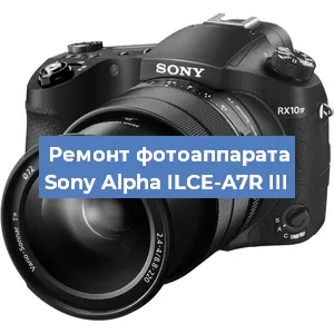 Ремонт фотоаппарата Sony Alpha ILCE-A7R III в Волгограде